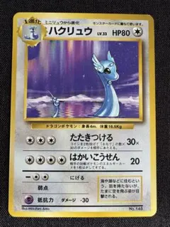 2026年最新】ハクリュウ 初版の人気アイテム - メルカリ