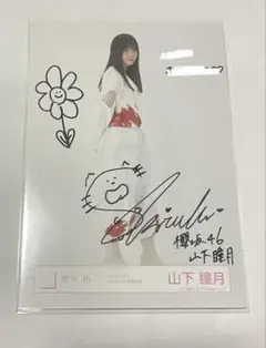 2026年最新】山下瞳月 サインの人気アイテム - メルカリ
