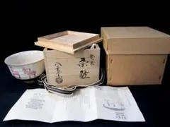 2026年最新】裏千家書付茶碗の人気アイテム - メルカリ