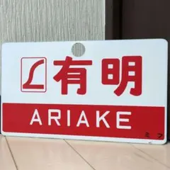 2026年最新】国鉄ホーローサボの人気アイテム - メルカリ