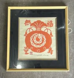 2026年最新】長谷川富三郎 無弟の人気アイテム - メルカリ