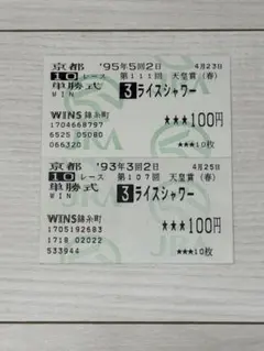 2026年最新】ライスシャワー 馬券の人気アイテム - メルカリ