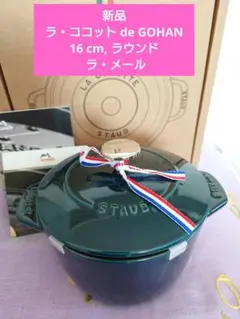 2026年最新】staub gohan lの人気アイテム - メルカリ