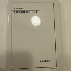 2026年最新】鉄緑会 数学 高3確認シリーズの人気アイテム - メルカリ