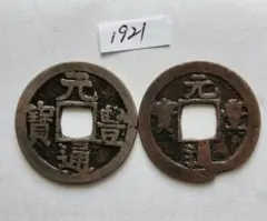 2026年最新】元豊通宝の人気アイテム - メルカリ