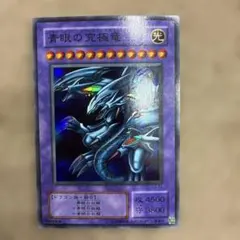 2026年最新】ブルーアイズアルティメットドラゴン 初期の人気アイテム