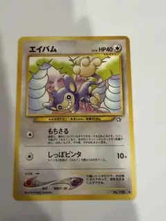 2026年最新】エイパム 旧裏の人気アイテム - メルカリ