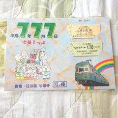 2026年最新】切符 平成7年7月7日の人気アイテム - メルカリ