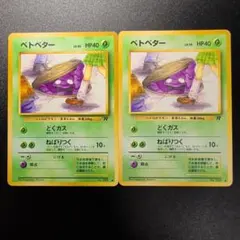 2026年最新】ベトベター 旧裏の人気アイテム - メルカリ