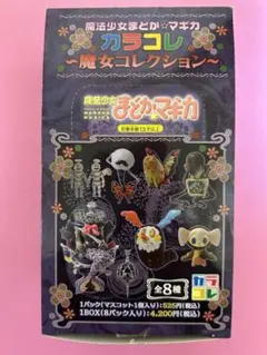 2026年最新】カラコレ 魔法少女まどか☆マギカ 魔女コレクション BOXの