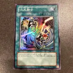 2026年最新】次元融合 遊戯王の人気アイテム - メルカリ