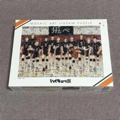 2026年最新】ハイキュー モザイクアートパズルの人気アイテム - メルカリ