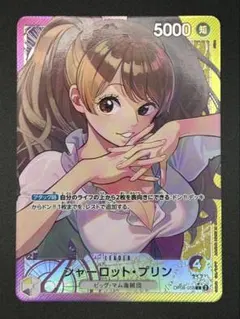 2026年最新】シャーロット・プリン OP08-058 Lの人気アイテム - メルカリ