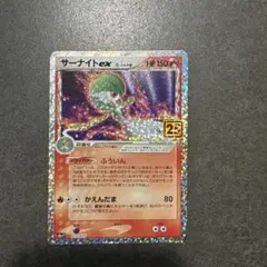 サーナイト ex δ プロモカードパック 25th ANNIVERSARY edition S8a-P