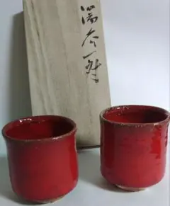 2026年最新】高鶴元 湯呑の人気アイテム - メルカリ