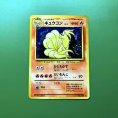 2026年最新】旧 キュウコンの人気アイテム - メルカリ