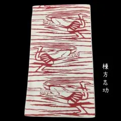 2026年最新】棟方志功 版画の人気アイテム - メルカリ