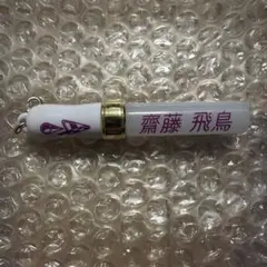 2026年最新】齋藤飛鳥 ペンライトの人気アイテム - メルカリ