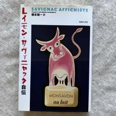 2026年最新】レイモン・サヴィニャックの人気アイテム - メルカリ