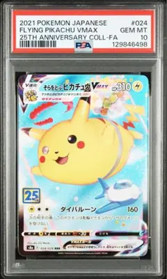 2026年最新】そらとぶピカチュウvmax psa10の人気アイテム - メルカリ