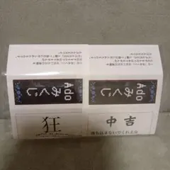 2026年最新】Adoみくじ狂の人気アイテム - メルカリ