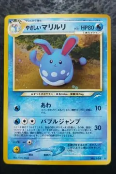 2026年最新】マリルリ 旧裏の人気アイテム - メルカリ