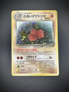 わるいダグトリオ ☆ 第4弾拡張パック ロケット団 - メルカリ