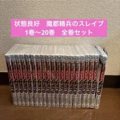2026年最新】魔都精兵のスレイブ 全巻の人気アイテム - メルカリ