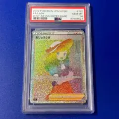 2026年最新】おじょうさまhr psa10の人気アイテム - メルカリ