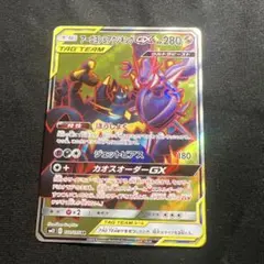 アーゴヨン＆アクジキングGX SR SM12 オルタージェネシス 101/095