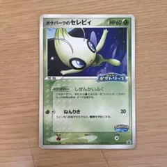 2026年最新】ポケパーク セレビィの人気アイテム - メルカリ