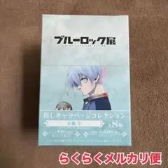 2026年最新】氷織羊 缶バッジ ブルーロック展の人気アイテム - メルカリ