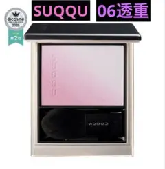 2026年最新】Suqqu ブラーリングカラーブラッシュ 06の人気アイテム