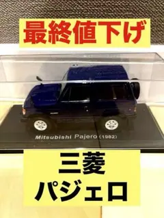 2026年最新】国産名車コレクション パジェロの人気アイテム - メルカリ