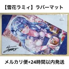 2026年最新】雪花ラミィ プレイマットの人気アイテム - メルカリ