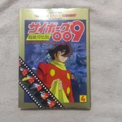 2026年最新】サイボーグ009 全巻の人気アイテム - メルカリ