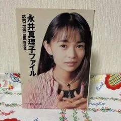 2026年最新】永井真理子 グッズの人気アイテム - メルカリ