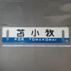 2026年最新】鉄道部品 サボの人気アイテム - メルカリ