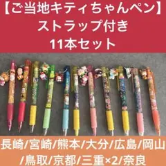 2026年最新】ご当地キティ ボールペンの人気アイテム - メルカリ