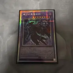 2026年最新】滅びの黒魔術師の人気アイテム - メルカリ