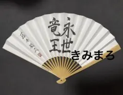 2026年最新】藤井聡太 扇子の人気アイテム - メルカリ