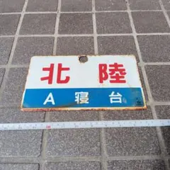 2026年最新】愛称板 ホーローの人気アイテム - メルカリ