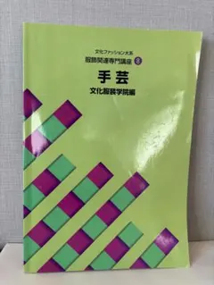 2026年最新】文化服装学院教科書の人気アイテム - メルカリ