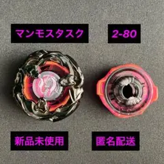 2026年最新】マンモスタスク2の人気アイテム - メルカリ