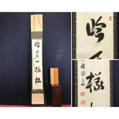 2026年最新】掛軸 黄檗宗の人気アイテム - メルカリ