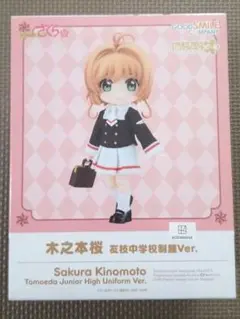 2026年最新】ねんどろいど 木之本桜 友枝小学校制服Ver. 「カード