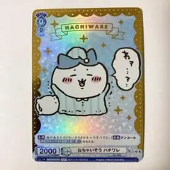 2026年最新】ちいかわ ヴァイスシュヴァルツ ハチワレの人気アイテム