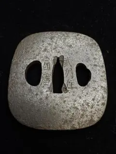 2026年最新】國廣 鍔の人気アイテム - メルカリ