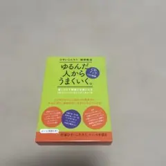 美品☆ゆるんだ人からうまくいく。CDブック 植原紘治 ひすいこたろう