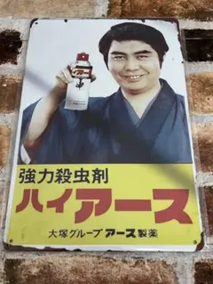 2026年最新】水原弘 ハイアース 看板の人気アイテム - メルカリ